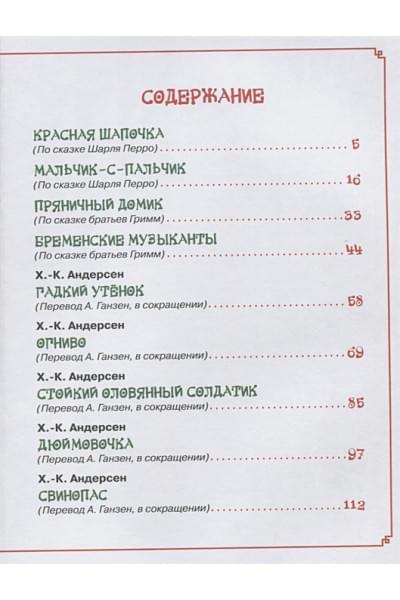 Перро Ш., братья Гримм, Андерсен Х.К.: Любимые сказки на ночь (Читаем малышам)