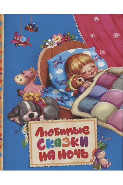 Перро Ш., братья Гримм, Андерсен Х.К.: Любимые сказки на ночь (Читаем малышам)