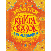 Золотая книга сказок для малышей (премиум)