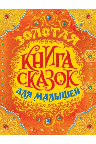 Перро Е. и др.: Золотая книга сказок для малышей (премиум)