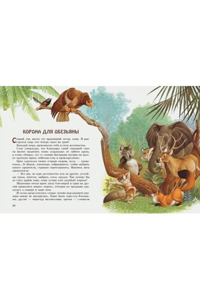 Сказки о животных для умных малышей (ил. С. Баральди)