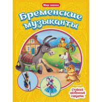 Мир Сказок. Г.х.андерсен. Бр.гримм. Бременские Музыканты. Стойкий Оловянный Солдатик