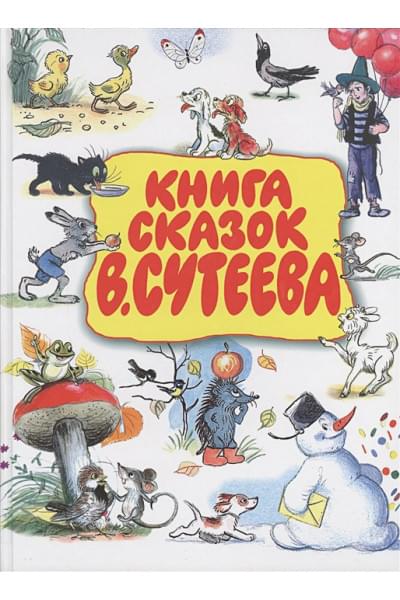 Сутеев Владимир Григорьевич: Книга сказок В.Сутеева