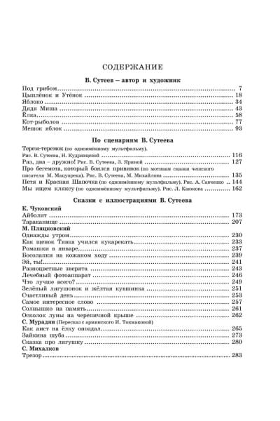 Сутеев Владимир Григорьевич: Книга сказок В.Сутеева