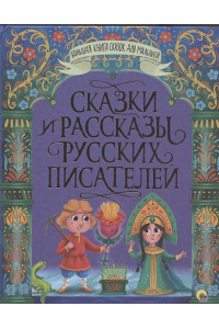 Большая Книга Сказок Для Малышей. Сказки И Рассказы Русских Писателей