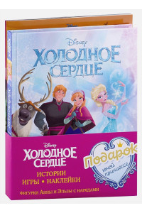 Комплект "Подарок юной принцессе: истории, игры, наклейки (3 книги по фильму "Холодное сердце)"