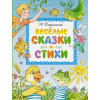 Пляцковский Михаил Спартакович: Весёлые сказки и стихи