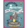 Лисаченко А.: Динозавры-детективы. Тайна исчезнувшей головы