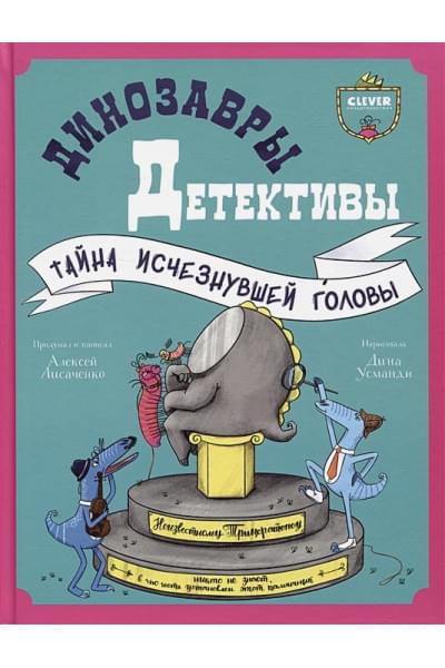 Лисаченко А.: Динозавры-детективы. Тайна исчезнувшей головы