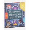 Галкина А.: Волшебная книга космических приключений