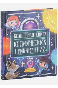 Волшебная книга космических приключений