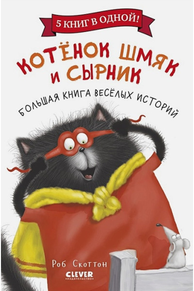 Скоттон Роб: Котенок Шмяк и Сырник. Большая книга веселых историй