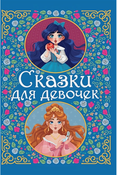 Скворцова А.: Сказки для девочек