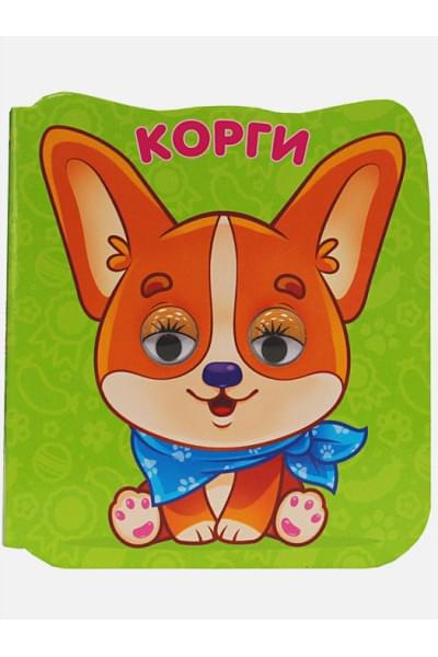 Скворцова А.: Корги