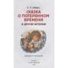 Шварц Е.Л.: Сказка о потерянном времени и другие истории