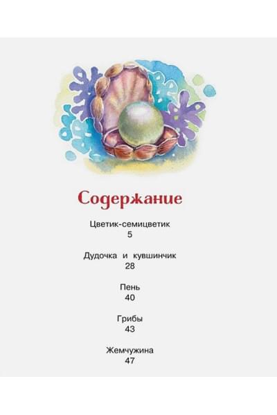 Катаев В.: Цветик-семицветик и другие сказки
