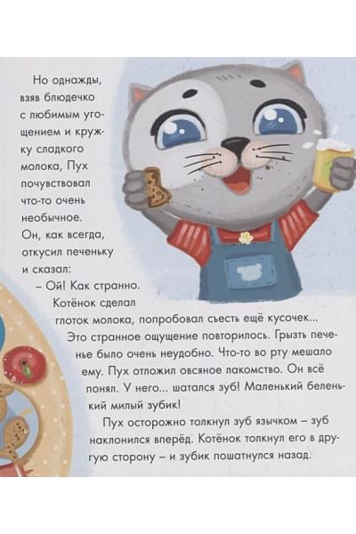 Купырина А.: Котёнок Пух и зубная фея