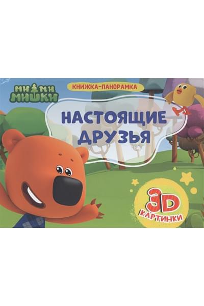 Купырина А.: КНИЖКИ-ПАНОРАМКИ 4 разворота. Ми-ми-мишки. НАСТОЯЩИЕ ДРУЗЬЯ