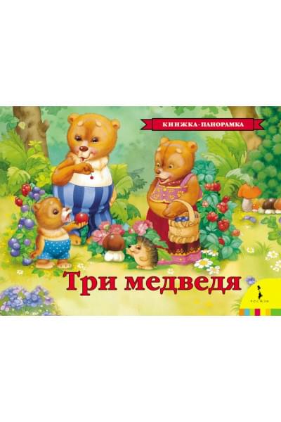 Толстой Лев Николаевич: Три медведя