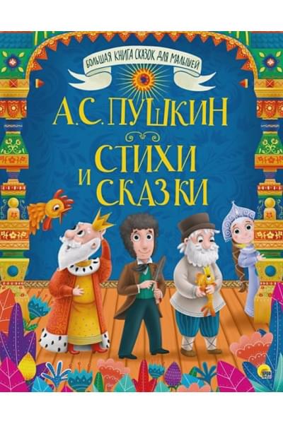 Пушкин Александр Сергеевич: Большая Книга Сказок Для Малышей. А.с. Пушкин. Стихи И Сказки