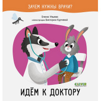 Зачем нужны врачи? Идём к доктору