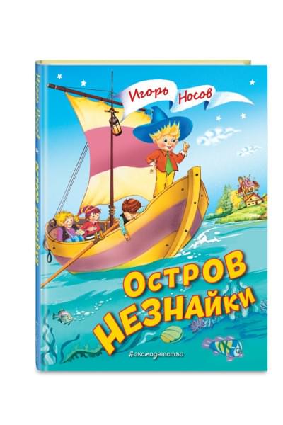 Носов Игорь Петрович: Остров Незнайки (ил. О. Чумаковой)