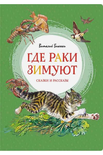 Бианки В.: Где раки зимуют. Сказки и рассказы
