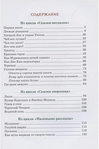 Бианки В.: Где раки зимуют. Сказки и рассказы