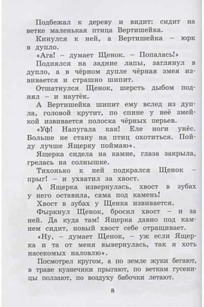 Бианки В.: Где раки зимуют. Сказки и рассказы