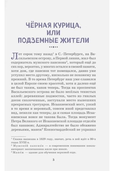 Одоевский Владимир Федорович, Погорельский Антоний: Чёрная курица, или Подземные жители. Сказки (ил. М. Митрофанова)