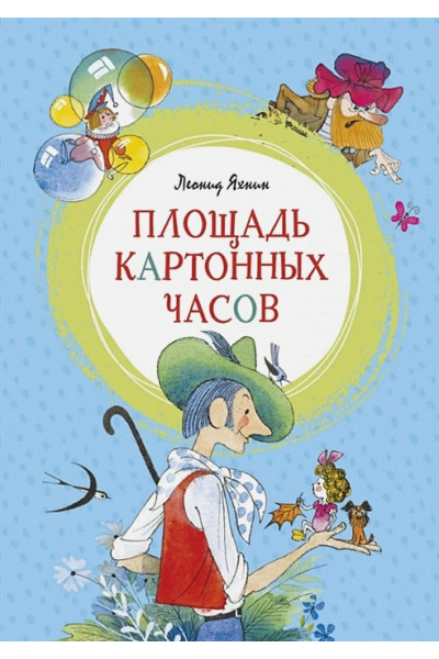 Яхнин Л.: Площадь картонных часов