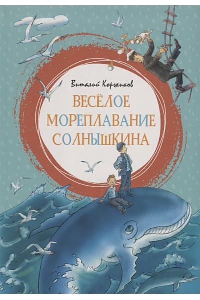 Коржиков В.: Весёлое мореплавание Солнышкина