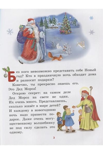 Снежинкина Дина: Все о Деде Морозе. Все о Снегурочке (ил. С. Адалян)