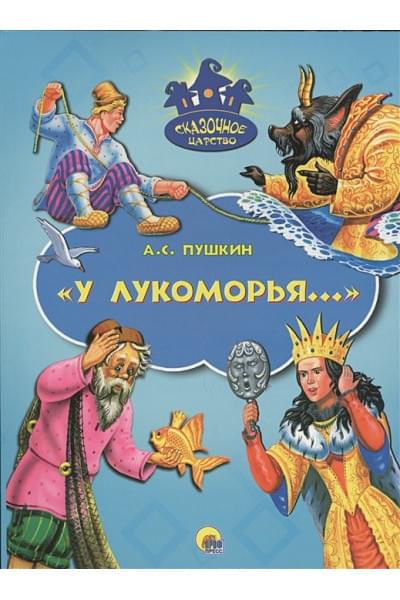 Пушкин А.: Сказочное Царство. У Лукоморья