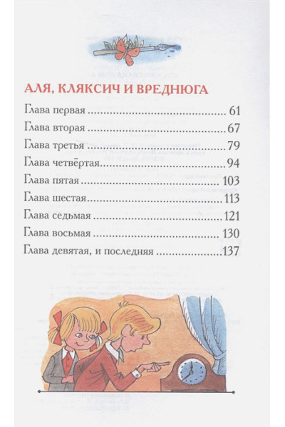 Токмакова И.: Аля, Кляксич и буква А