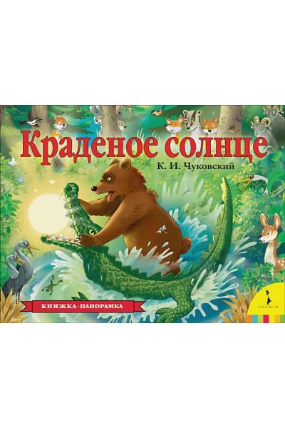Чуковский К.: Краденое солнце (панорамка) (рос)