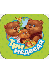Три медведя (Гармошки)