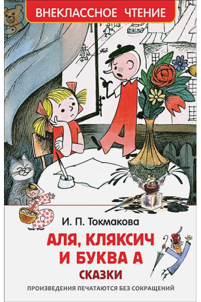 Токмакова И.: Аля, Кляксич и буква А