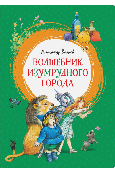 Волков А.: Волшебник Изумрудного города