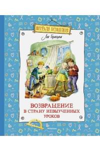 Возвращение в Страну невыученных уроков: сказочная повесть