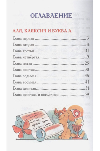Токмакова И.: Аля, Кляксич и буква А