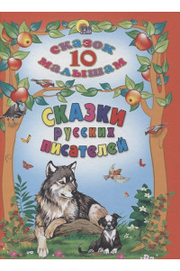 10 Сказок. Сказки Русских Писателей