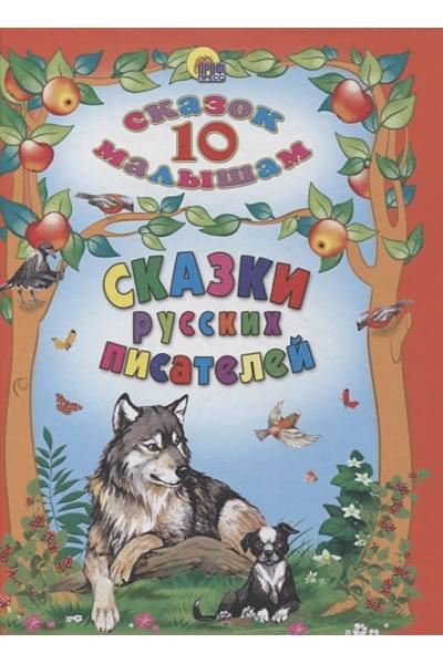 Зозуля О. (ред.): 10 Сказок. Сказки Русских Писателей