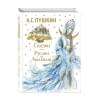 Пушкин Александр Сергеевич: Сказки. Руслан и Людмила (ил. А. Власовой)