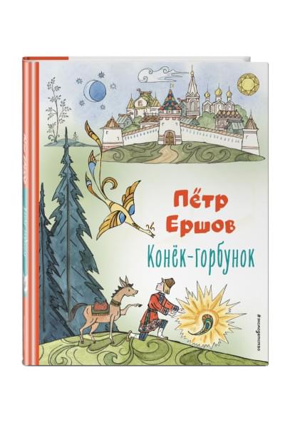 Ершов Петр Павлович: Конёк-горбунок (ил. Т. Муравьёвой)