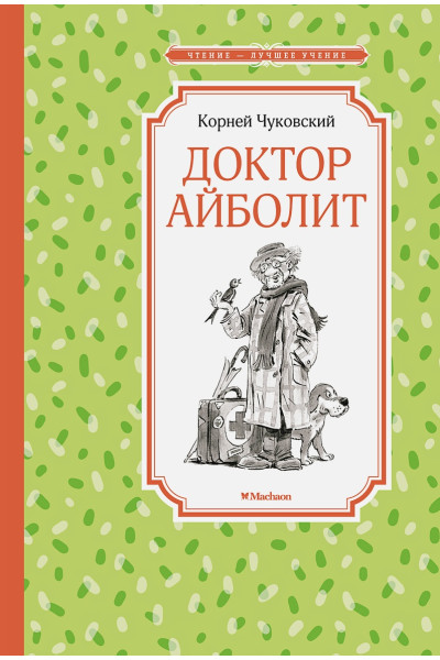 Чуковский К.: Доктор Айболит