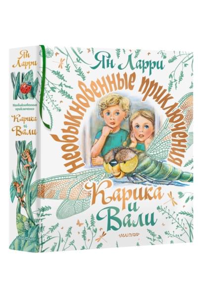 Ларри Ян Леопольдович: Необыкновенные приключения Карика и Вали