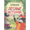 Бонда Д.: Лесные истории. Полезные сказки для чтения детям