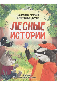 Лесные истории. Полезные сказки для чтения детям