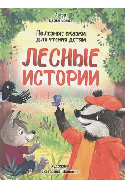Бонда Д.: Лесные истории. Полезные сказки для чтения детям